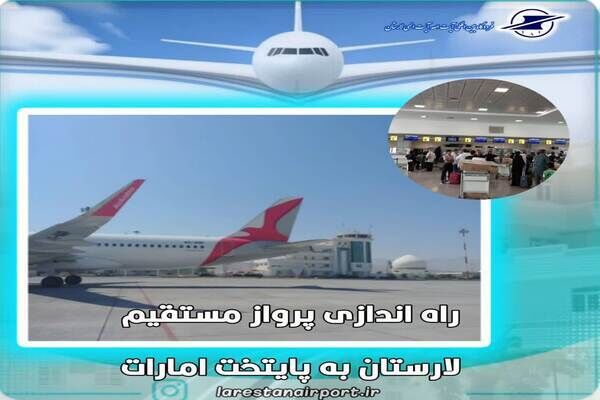 راهاندازی پرواز مستقیم لارستان به ابوظبی فرودگاه لارستان