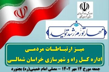 برگزاری میز ارتباطات مردمی راه و شهرسازی خراسان شمالی