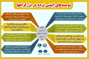 توصیه های ایمنی تردد در بزرگراه های استان بوشهر