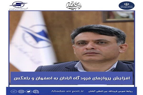 افزایش پروازهای فرودگاه آبادان به اصفهان و بالعکس  جواد شمالی نژاد