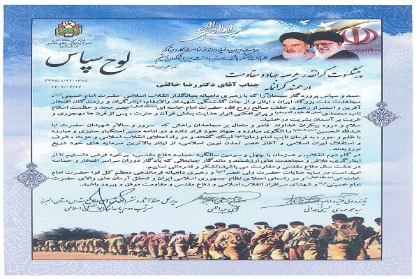 تقدیر از مدیرکل راه و شهرسازی استان البرز در راستای حفظ آثار و نشر ارزشهای دفاع مقدس لوح سپاس مدیرکل راه و شهرسازی استان البرز