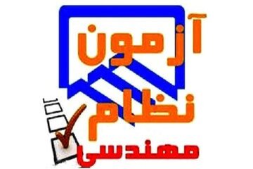 آزمون نظام مهندسی استان البرز