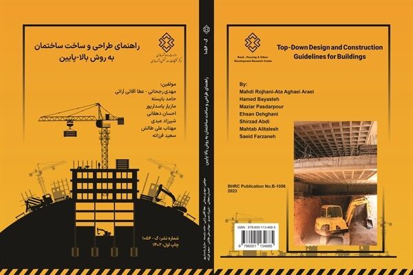 کتاب راهنمای طراحی و ساخت ساختمان به روش بالا-پایین منتشر شد کتاب
