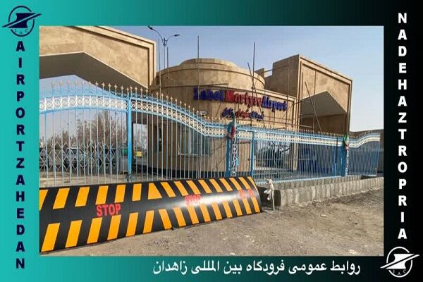 اجرای پروژههای امنیتی در فرودگاههای استان سیستان وبلوچستان به سازی فرودگاه زاهدان