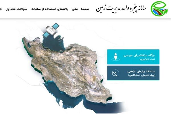 آغاز به کار سامانه پنجره واحد مدیریت زمین در استان همدان مدیریت زمین