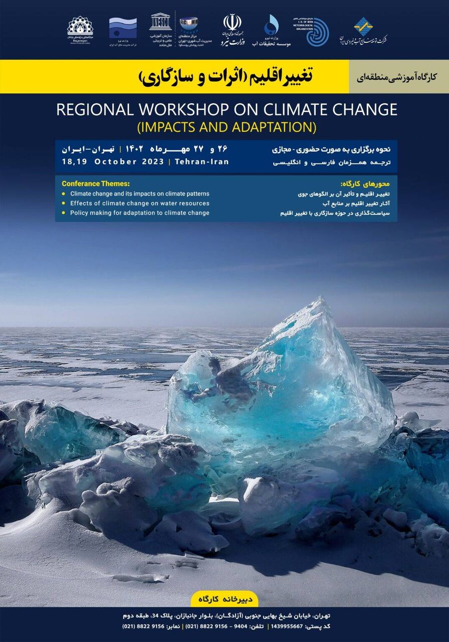 رویداد اقلیمی مشترک وزارت نیرو و سازمان هواشناسی کشور برگزار میشود