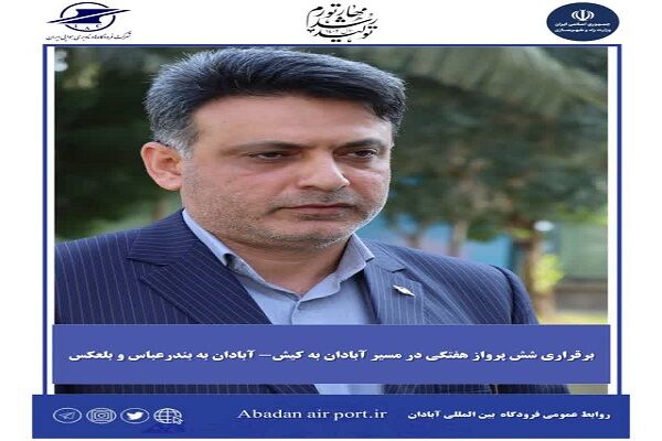 برقراری ۶ پرواز هفتگی در مسیر آبادان به کیش- آبادان به بندرعباس و بالعکس از دوم آبانماه شمالی نژاد