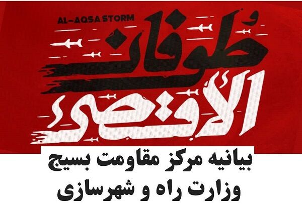 اعلام آمادگی کارمندان و بسیجیان وزارت راه و شهرسازی برای حمایت از حقوق مظلومان فلسطینی بسیج بیانیه