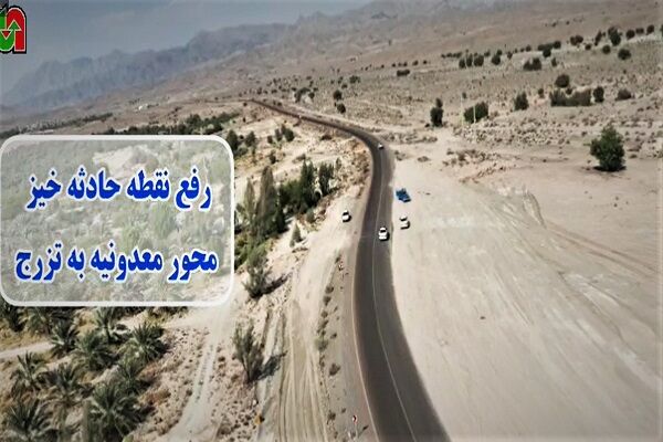 ویدئو رفع نقاط حادثه خیز در شهرستان حاجی آباد ،استان هرمزگان