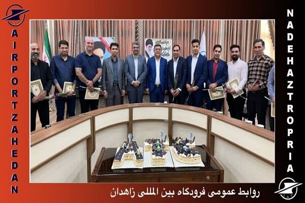 مراسم گرامیداشت روز جهانی مراقبت پرواز در فرودگاه بین المللی زاهدان برگزار شد جلسه زاهدان