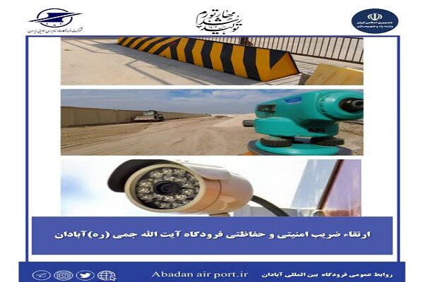 نوسازی بیش از یکهزار متر دیوار حفاظتی در فرودگاه آبادان بهسازی فرودگاه آبادان