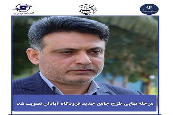 مرحله نهایی طرح جامع جدید فرودگاه آبادان تصویب شد جواد شمالی نژاد