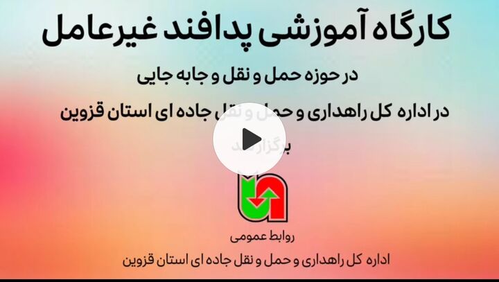 کارگاه آموزشی پدافند غیرعامل در اداره‌کل راهداری و حمل و نقل جاده‌ای استان قزوین