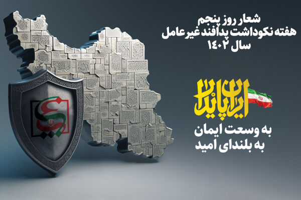 ویدیو|  پدافند کالبدی، حفاظت از زیرساخت ها