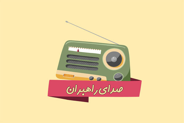 بشنوید|گفتگوی رادیو کرمانشاه با سرپرست روابط عمومی اداره کل راهداری و حمل و نقل جاده ای استان کرمانشاه بشنوید صدای راهبران کرمانشاه