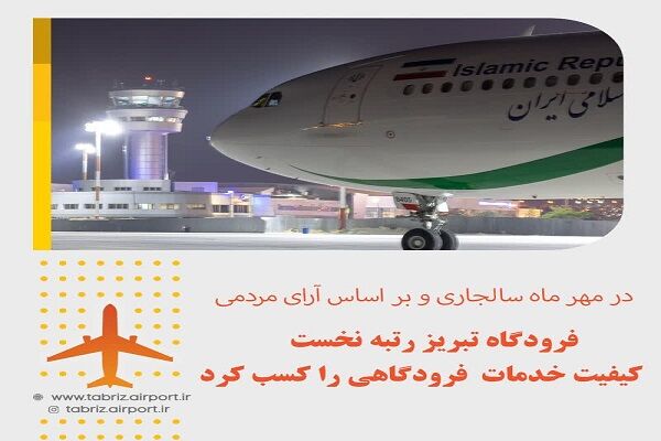 فرودگاه تبریز رتبه نخست کیفیت خدمات فرودگاهی را کسب کرد فرودگاه تبریز