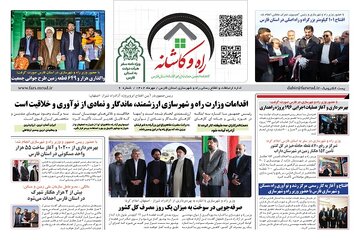 نشریه | نشریه داخلی راه و کاشانه راه و شهرسازی فارس - خرداد1402