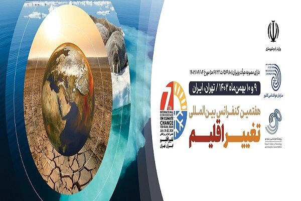 هفتمین کنفرانس بینالمللی تغییر اقلیم در سازمان هواشناسی کشور برگزار میشود ع