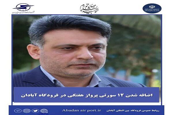 اضافه شدن ۱۲ سورتی پرواز هفتگی در فرودگاه آبادان جواد شمالی نژاد