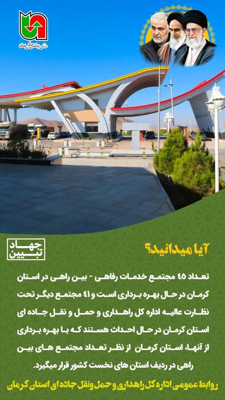 اینفوگرافیک|۴۵ مجتمع خدماتی بین راهی در استان کرمان در حال بهره برداری است