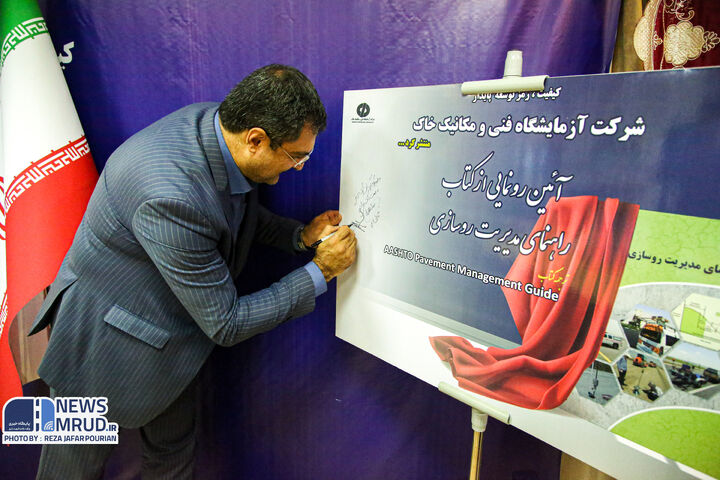 کتاب راهنمای مدیریت روسازی رونمایی شد .