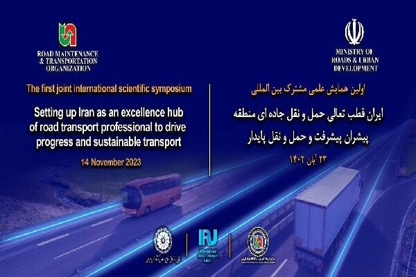 برگزاری نخستین همایش حملونقل جادهای پیشرو و پایدار با مشارکت اتحادیه حمل و نقل بینالمللی اروپا  همایش