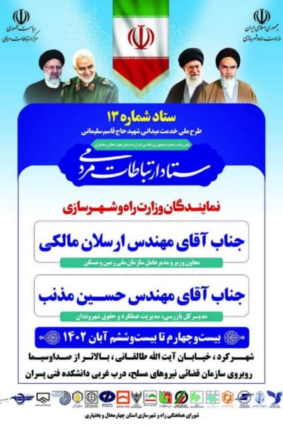 برقراری ستاد ارتباطات مردمی وزارت راه و شهرسازی  در چهارمحال و بختیاری همزمان با سفر رئیس جمهور  ستاد ارتباطات مردمی