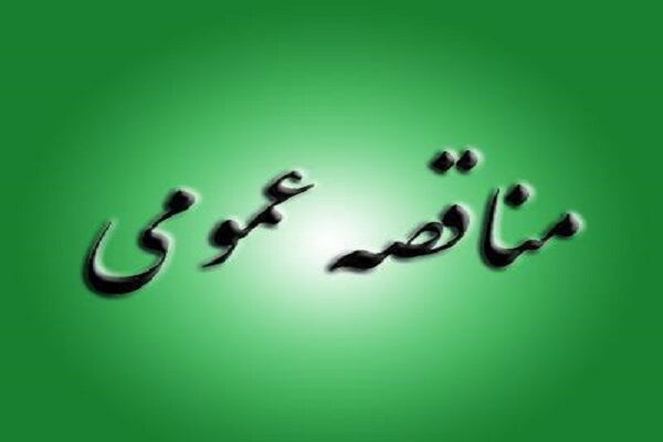 انتشار آگهی مناقصه عمومی توسط اداره کل راه و شهرسازی استان تهران مناقصه