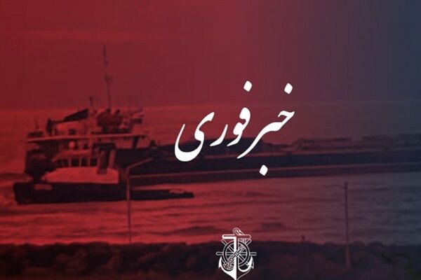 رهاسازی کشتی آذربایجانی به گِل نشسته در بندر آستارا رهاسازی کشتی