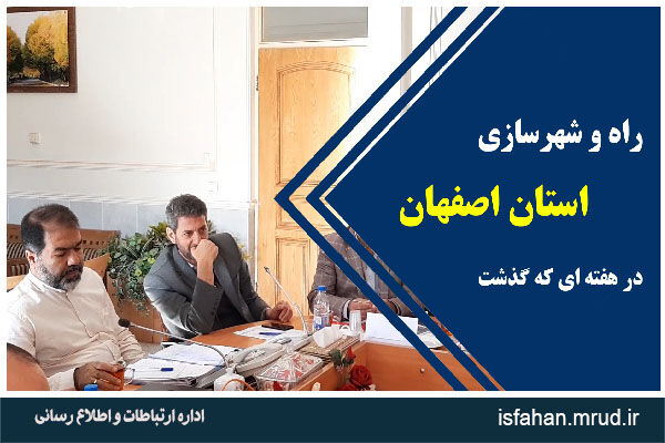 عملکرد اداره کل در هفته چهارم اصفهان