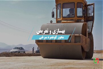 ویدیو ll عملیات بهسازی و تعریض محور کوهمره سرخی (استان فارس - شهرستان شیراز)