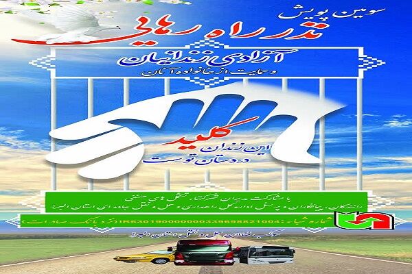 قدم خیر فعالان حمل و نقل البرز برای آزادی زندانیان بدهکار مالی آزادی زندانی