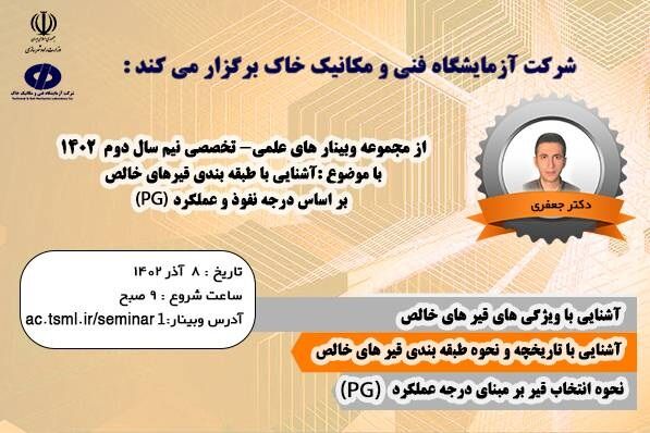 برگزاری وبینار علمی تخصصی " آشنایی با طبقه بندی قیرهای خالص بر اساس درجه نفوذ و عملکرد (PG)" همایش