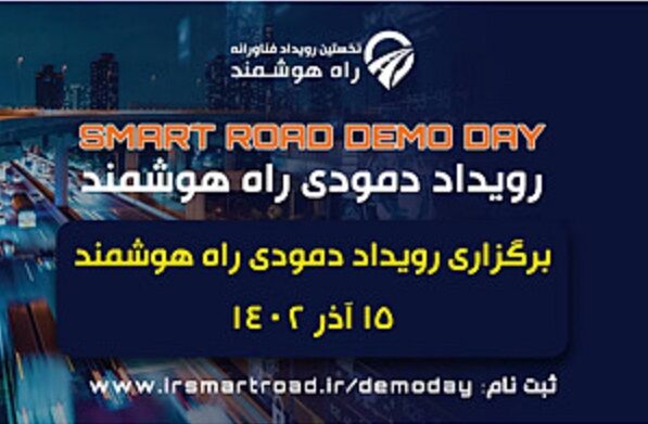 رویداد راه هوشمند ۱۵ آذرماه برگزار میشود smart road