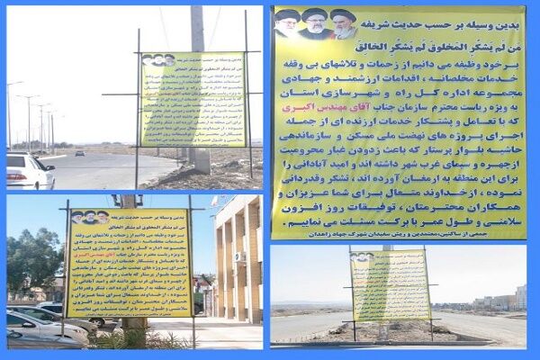 تقدیر شهروندان زاهدانی از خدمات اداره کل راه و شهرسازی استان سیستان و بلوچستان