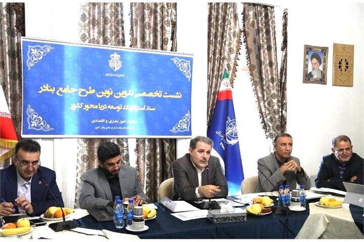 آغاز بازنگری و تدوین طرح جامع بنادر با رویکردهای نوین بازار محور جلسه
