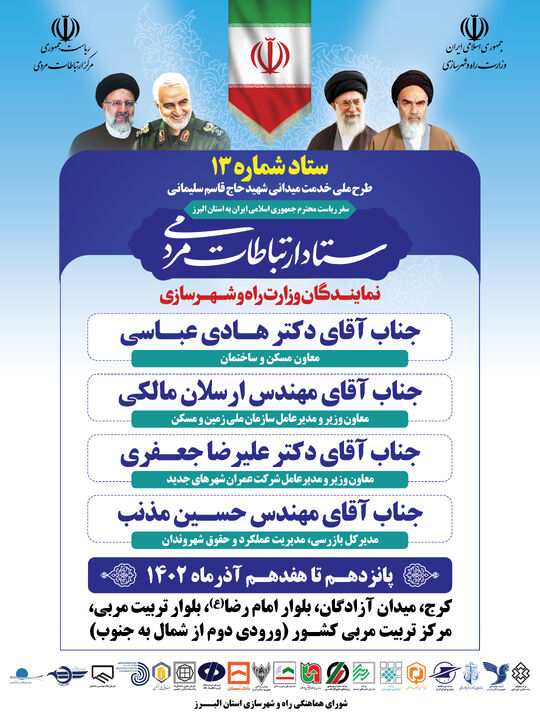 برپایی ستاد ارتباطات مردمی راه و شهرسازی همزمان با دور دوم سفرهای استانی رییس جمهوری به البرز