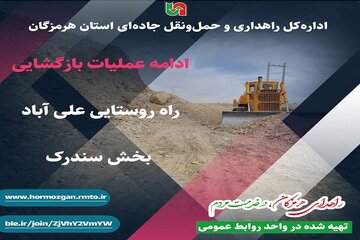 اینفوگرافیک | ادامه عملیات بازگشایی راه روستایی علی آباد بخش سندرک