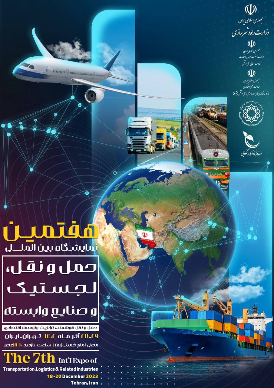 هفتمین نمایشگاه بینالمللی حملو نقل، لجستیک و صنایع وابسته برگزار میشود