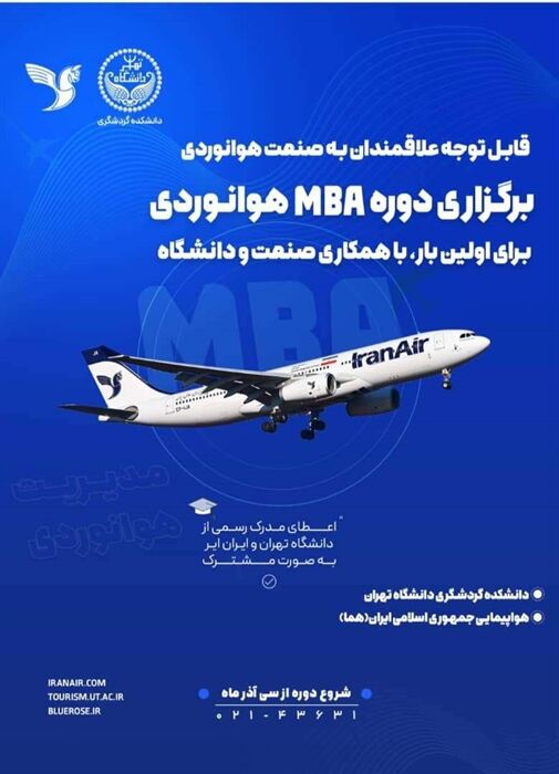 برگزاری دوره MBA هوانوردی برای اولین بار پوستر