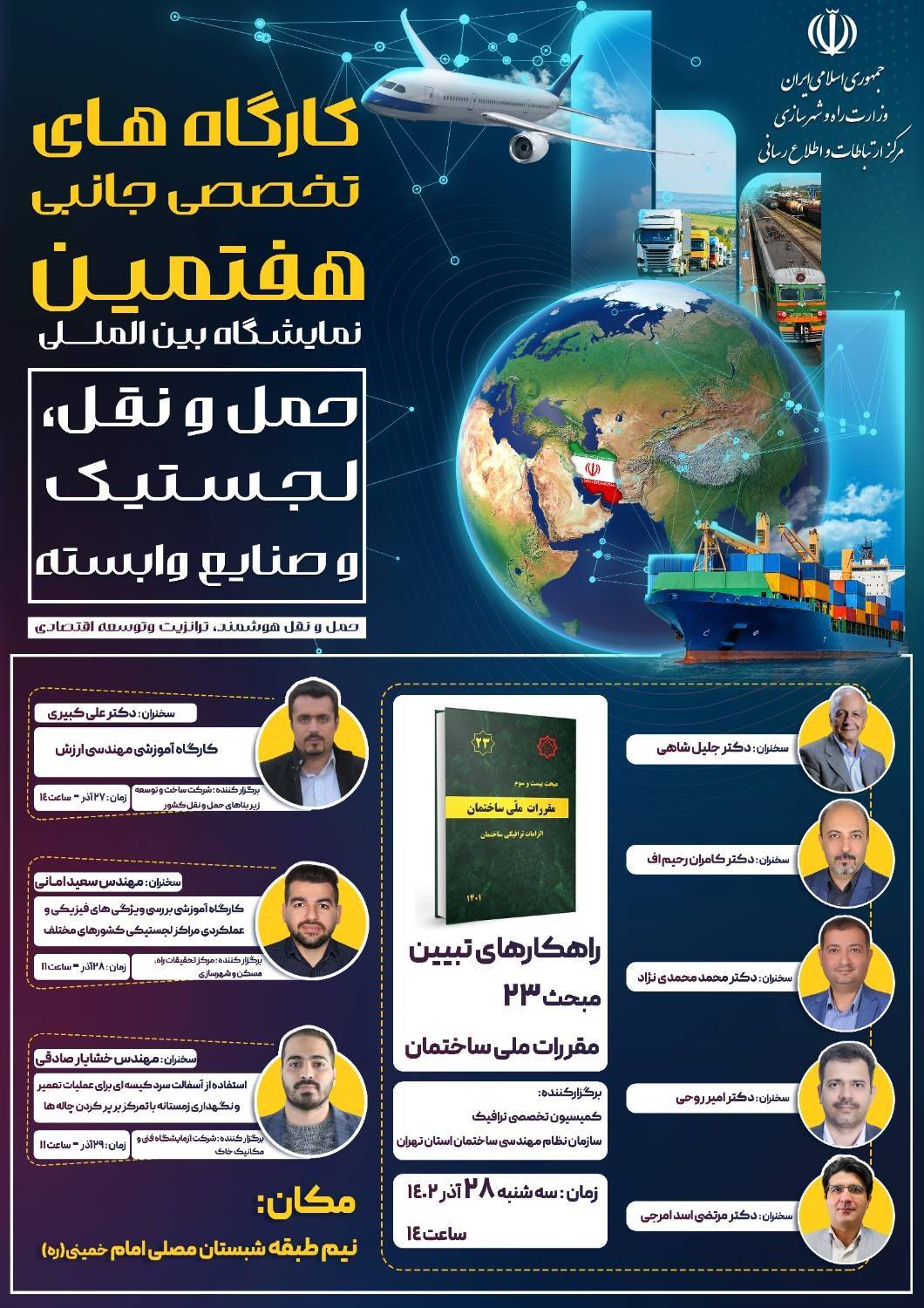 جزئیات کارگاههای تخصصی جانبی هفتمین نمایشگاه حمل و نقل، لجستیک و صنایع وابسته