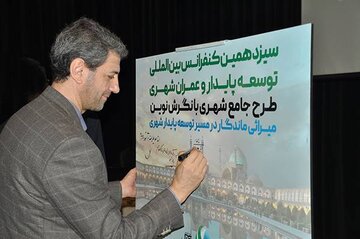 عکس های همایش توسعه شهری اصفهان