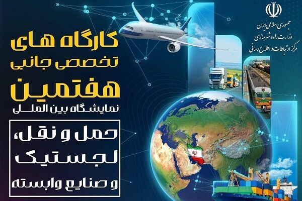 جزئیات کارگاههای تخصصی جانبی هفتمین نمایشگاه حمل و نقل، لجستیک و صنایع وابسته  پ