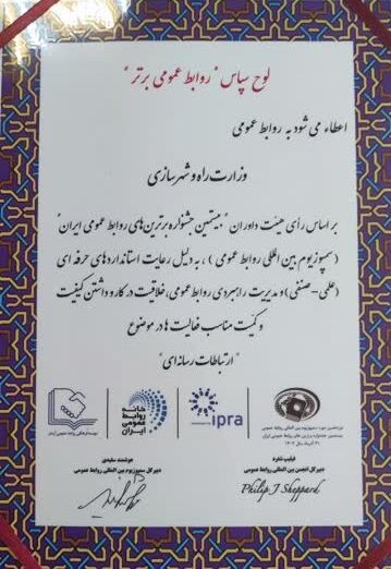 لوح سپاس «روابط عمومی برتر» به مرکز ارتباطات و اطلاع رسانی وزارت راه و شهرسازی اعطا شد