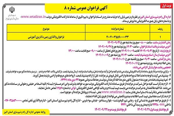 آگهی فراخوان عمومی شماره ۸ اداره کل راه و شهرسازی استان البرز اداره کل راه و شهرسازی استان البرز