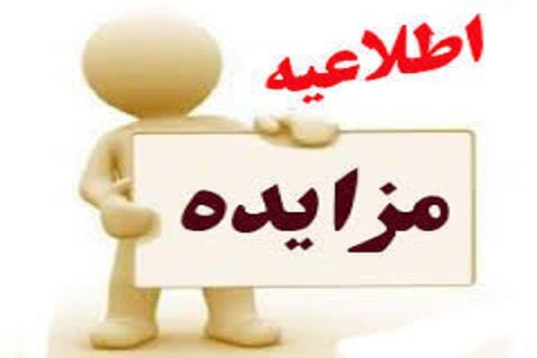 تمدید مزایده عمومی فروش ۴۶ قطعه املاک، اراضی و واحدهای تجاری راه و شهرسازی تهران فراخوان مزایده