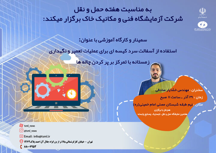 برگزاری کارگاه آموزشی علمی- تخصصی آسفالت سرد همزمان با هفتمین نمایشگاه بینالمللی حمل و نقل کارگاه