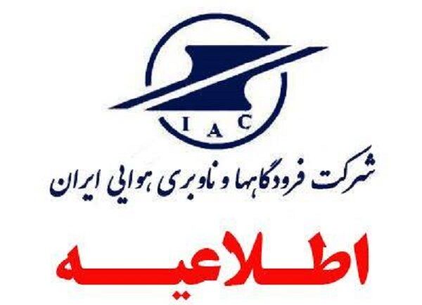 اطلاعیه فرودگاه مشهد به مسافران در پی کاهش دید افقی اطلاعیه شرکت فرودگاه ها