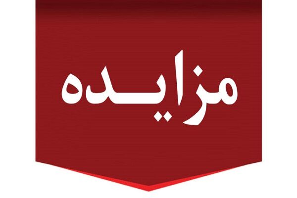 مزایده عمومی یک قطعه زمین و ۵۰ پارکینگ توسط اداره کل راه و شهرسازی استان تهران آگهی مزایده 9 - 1402 اداره کل راه و شهرسازی چهارمحال و بختیاری