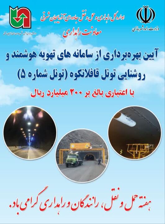 اینفوگرافیک|بهره برداری از سامانه‌های روشنایی و جت فن تونل قافلانکوه در آذربایجان شرقی